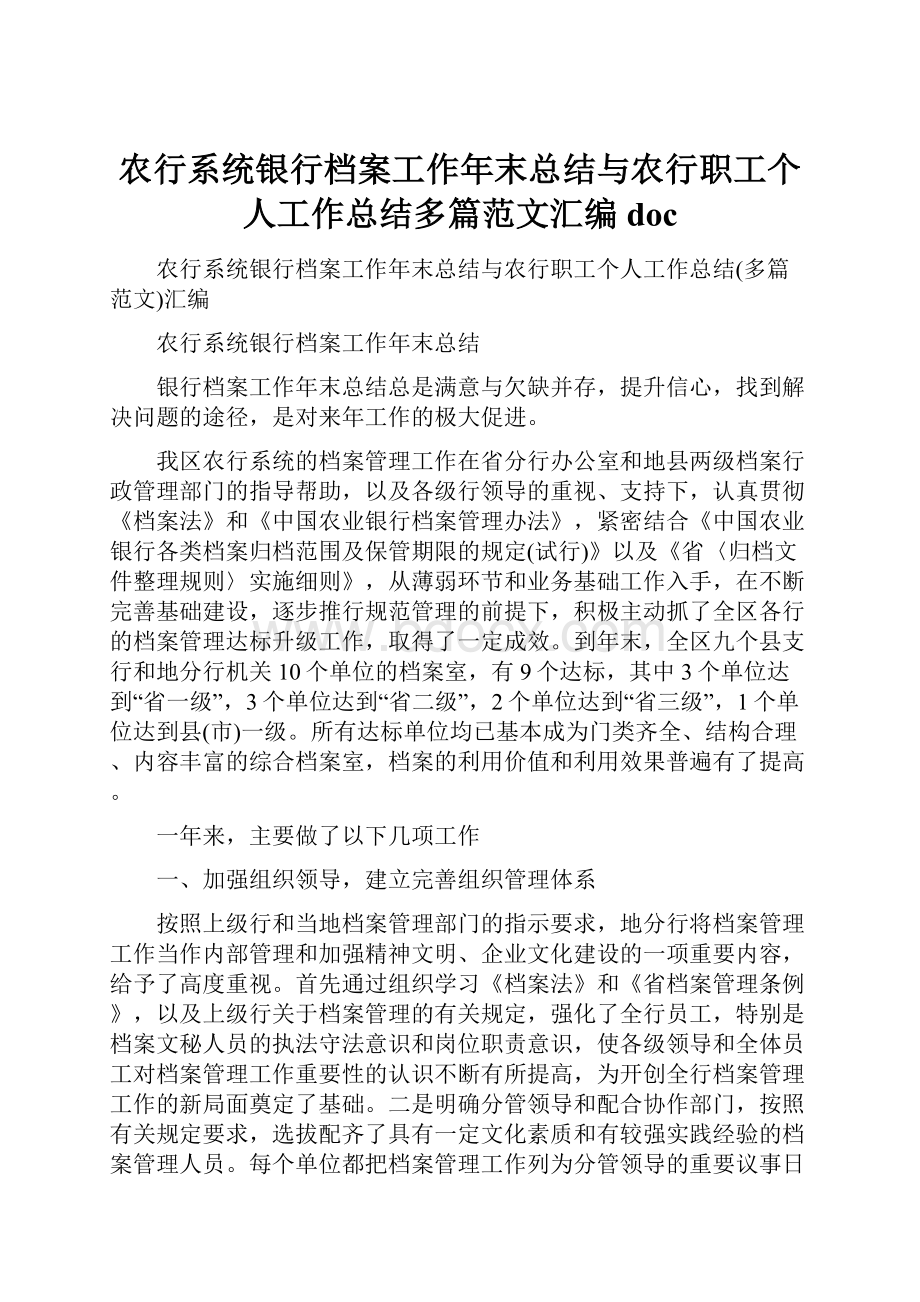 农行系统银行档案工作年末总结与农行职工个人工作总结多篇范文汇编doc.docx_第1页