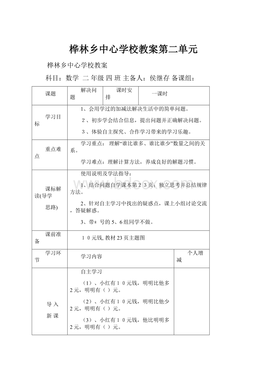 桦林乡中心学校教案第二单元.docx_第1页