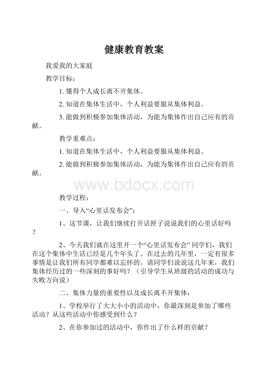 健康教育教案.docx_第1页