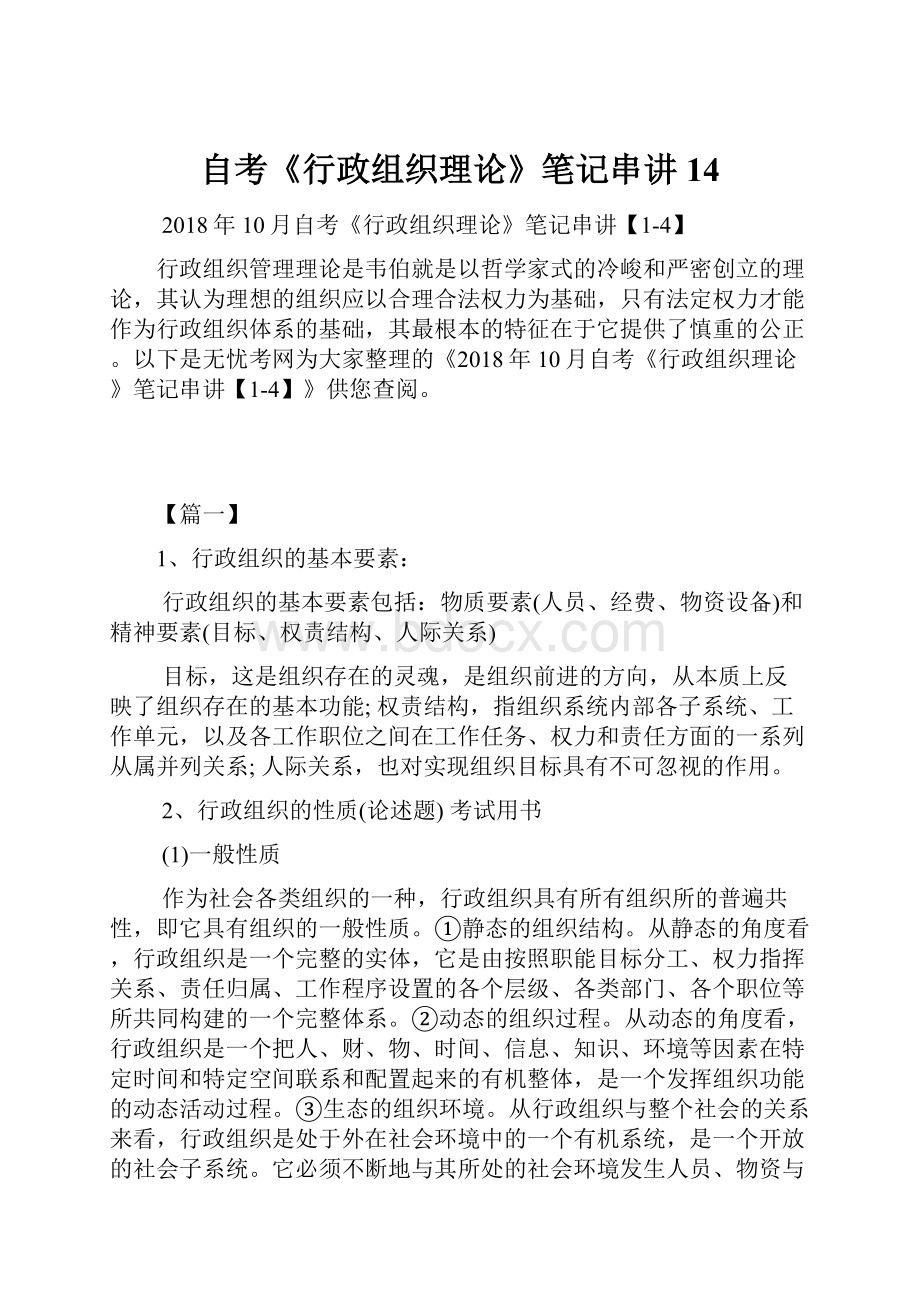 自考《行政组织理论》笔记串讲14.docx_第1页