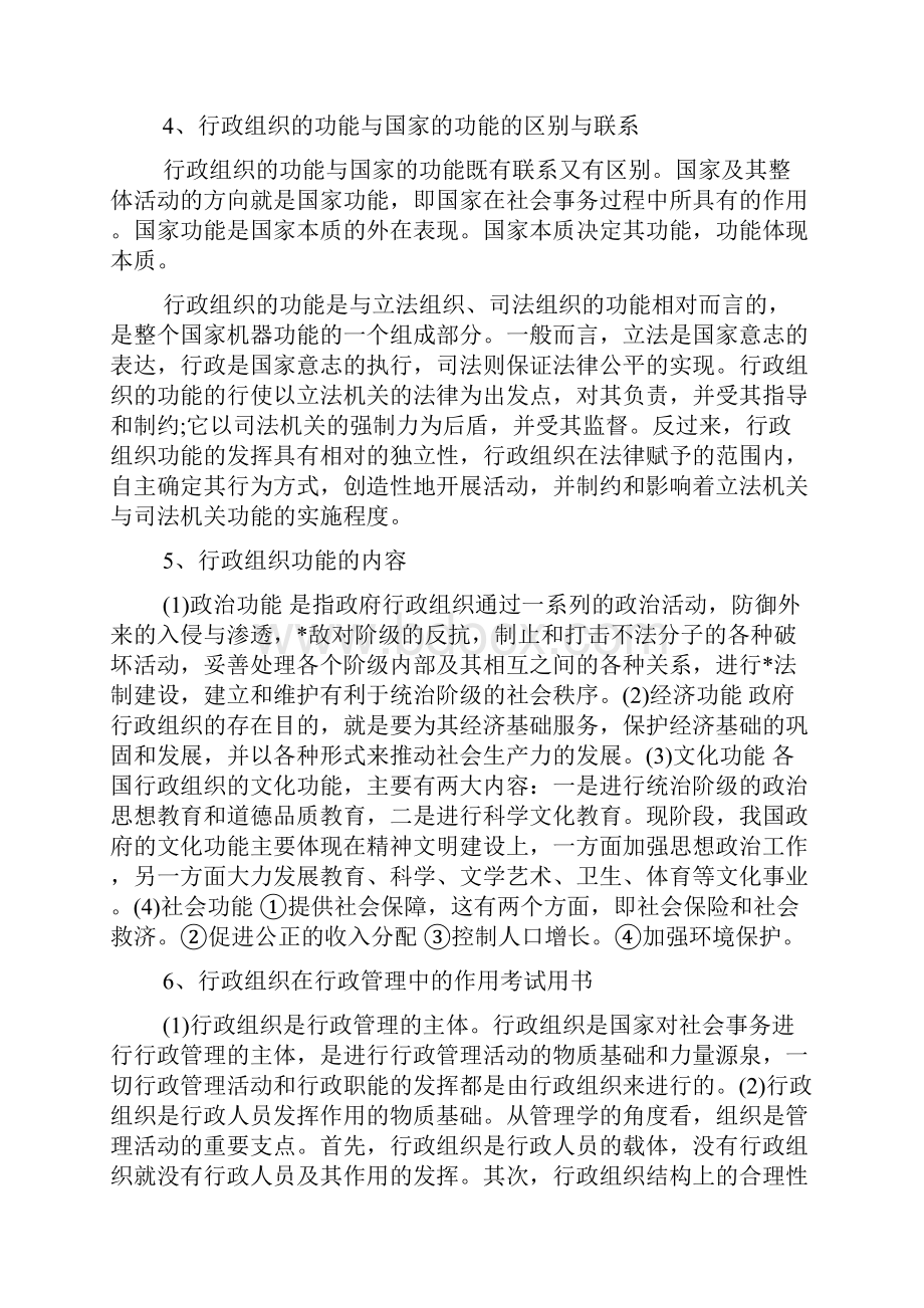 自考《行政组织理论》笔记串讲14.docx_第3页