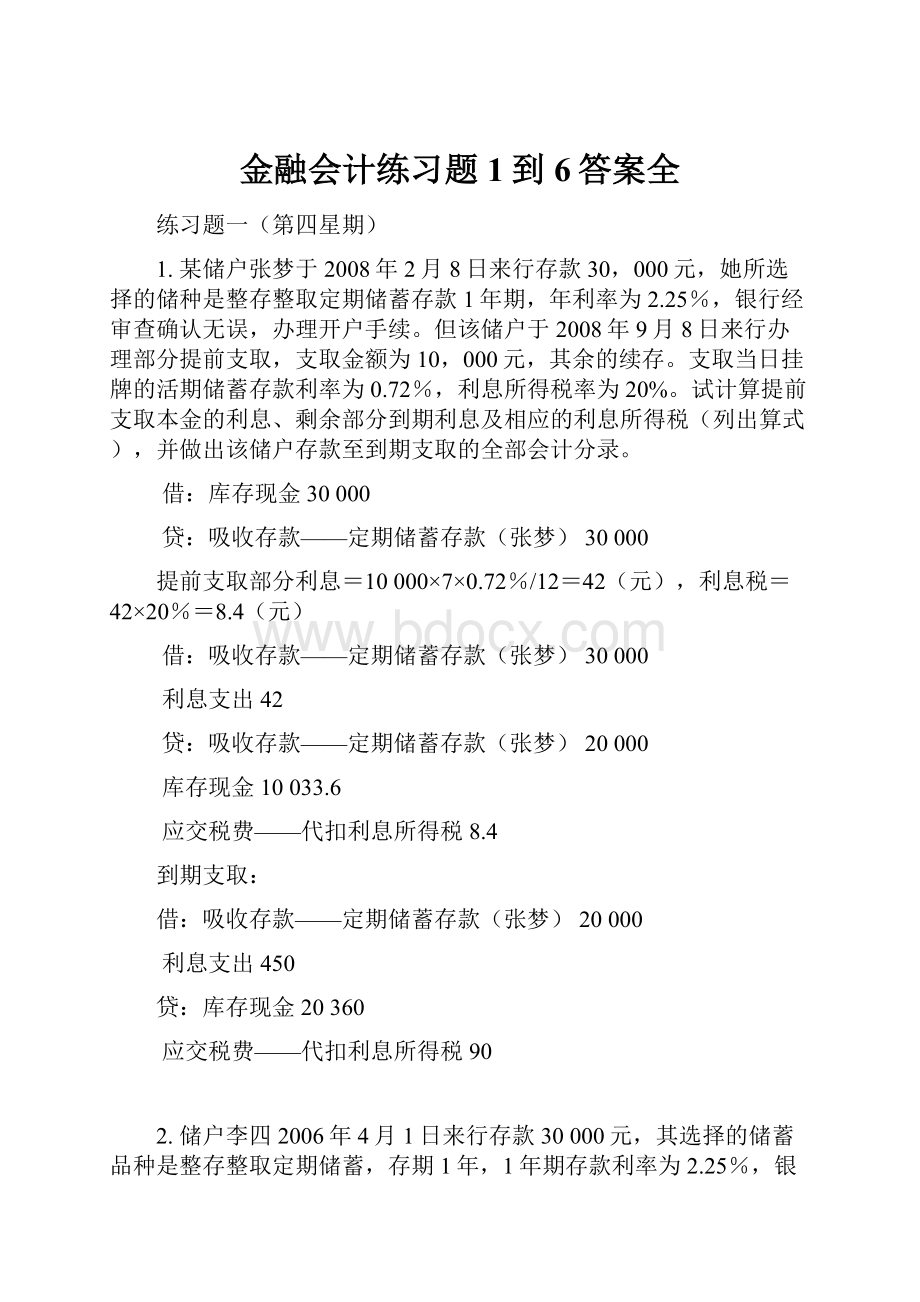 金融会计练习题1到6答案全.docx