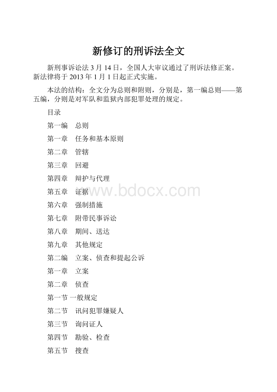 新修订的刑诉法全文.docx