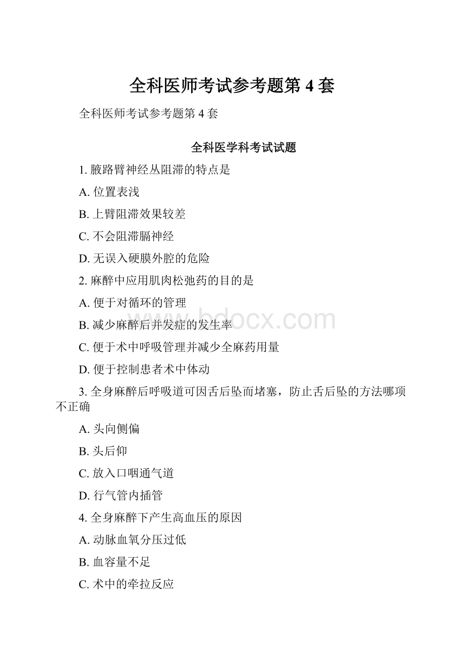 全科医师考试参考题第4套.docx_第1页