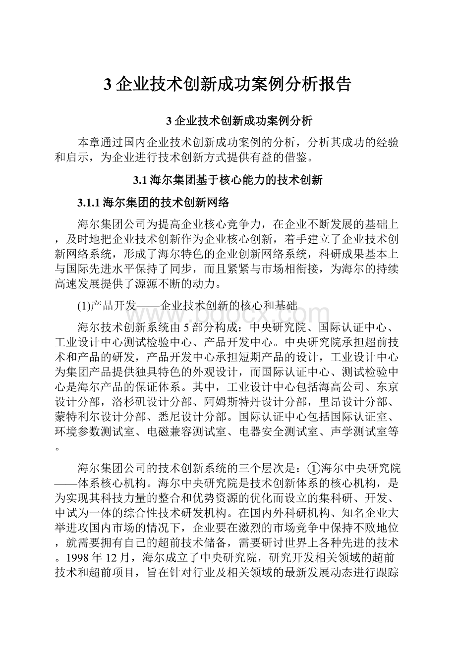 3企业技术创新成功案例分析报告.docx