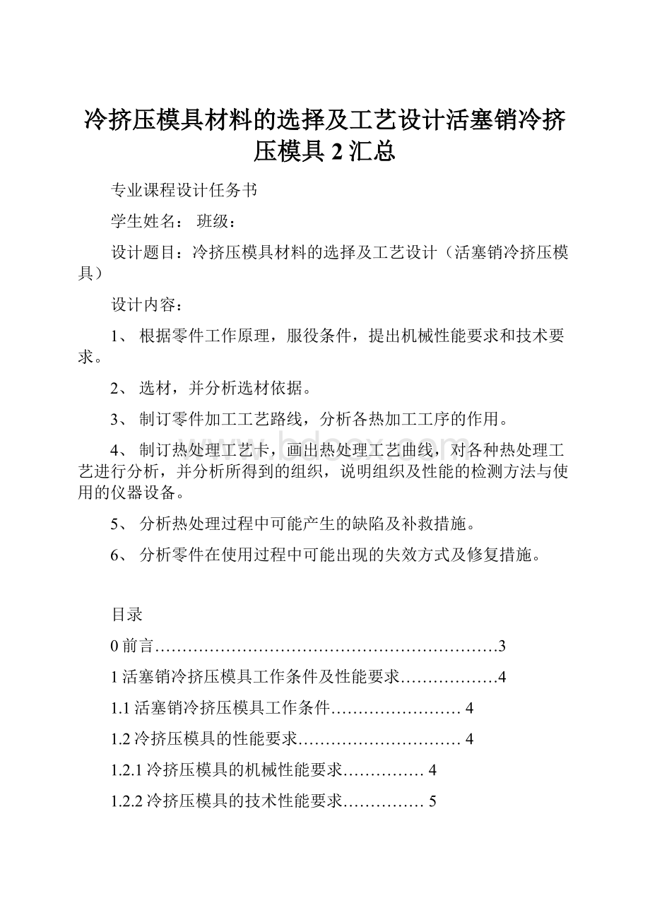 冷挤压模具材料的选择及工艺设计活塞销冷挤压模具 2汇总.docx