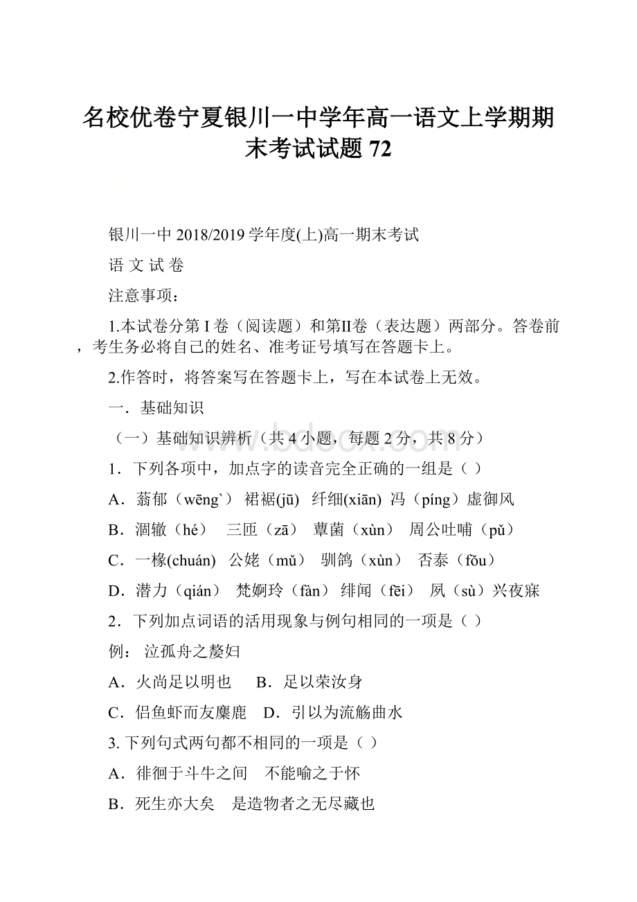 名校优卷宁夏银川一中学年高一语文上学期期末考试试题72.docx