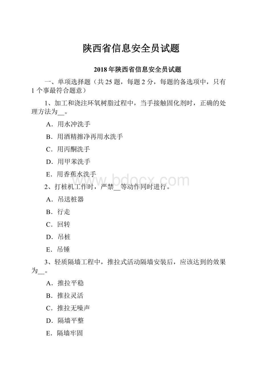 陕西省信息安全员试题.docx_第1页