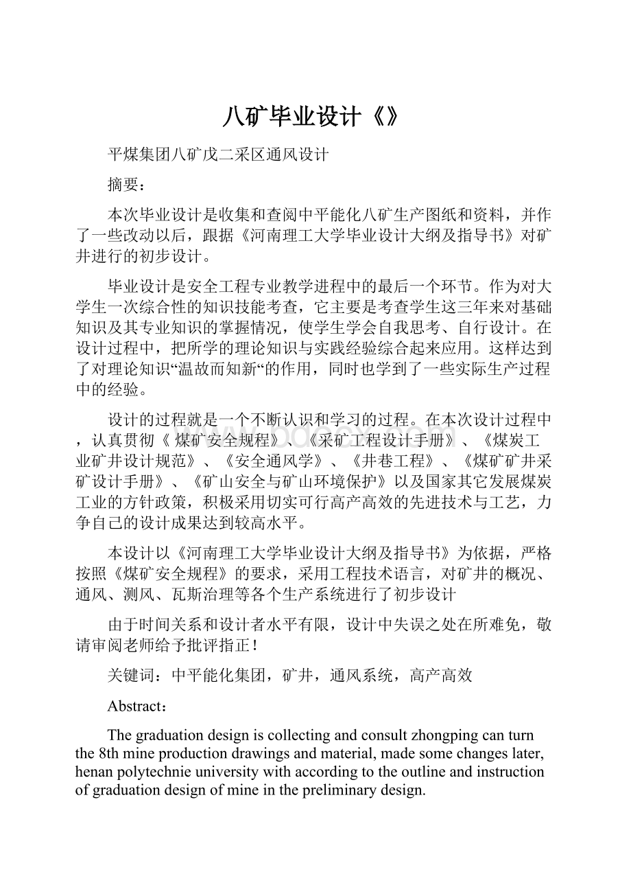 八矿毕业设计《》.docx_第1页