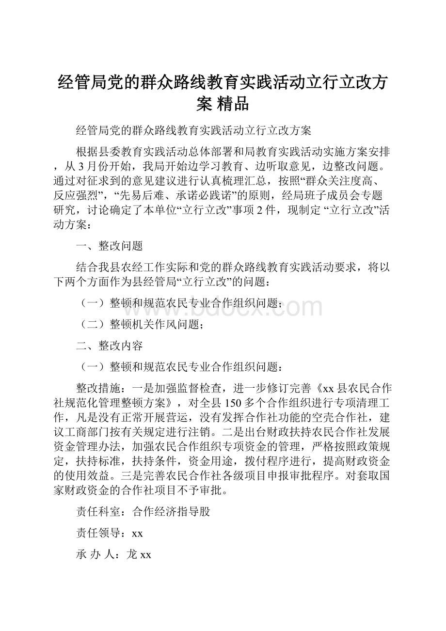 经管局党的群众路线教育实践活动立行立改方案 精品.docx