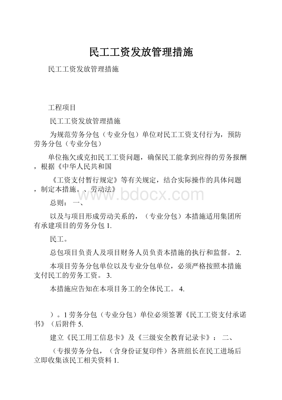 民工工资发放管理措施.docx