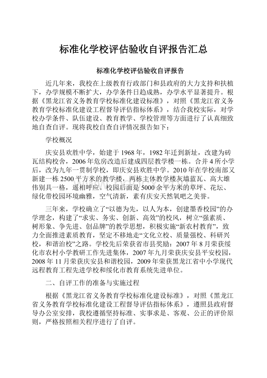 标准化学校评估验收自评报告汇总.docx