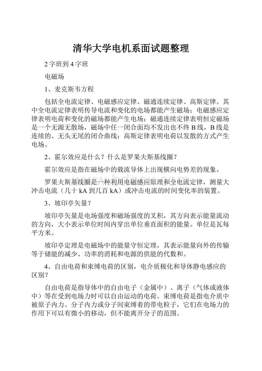 清华大学电机系面试题整理.docx_第1页