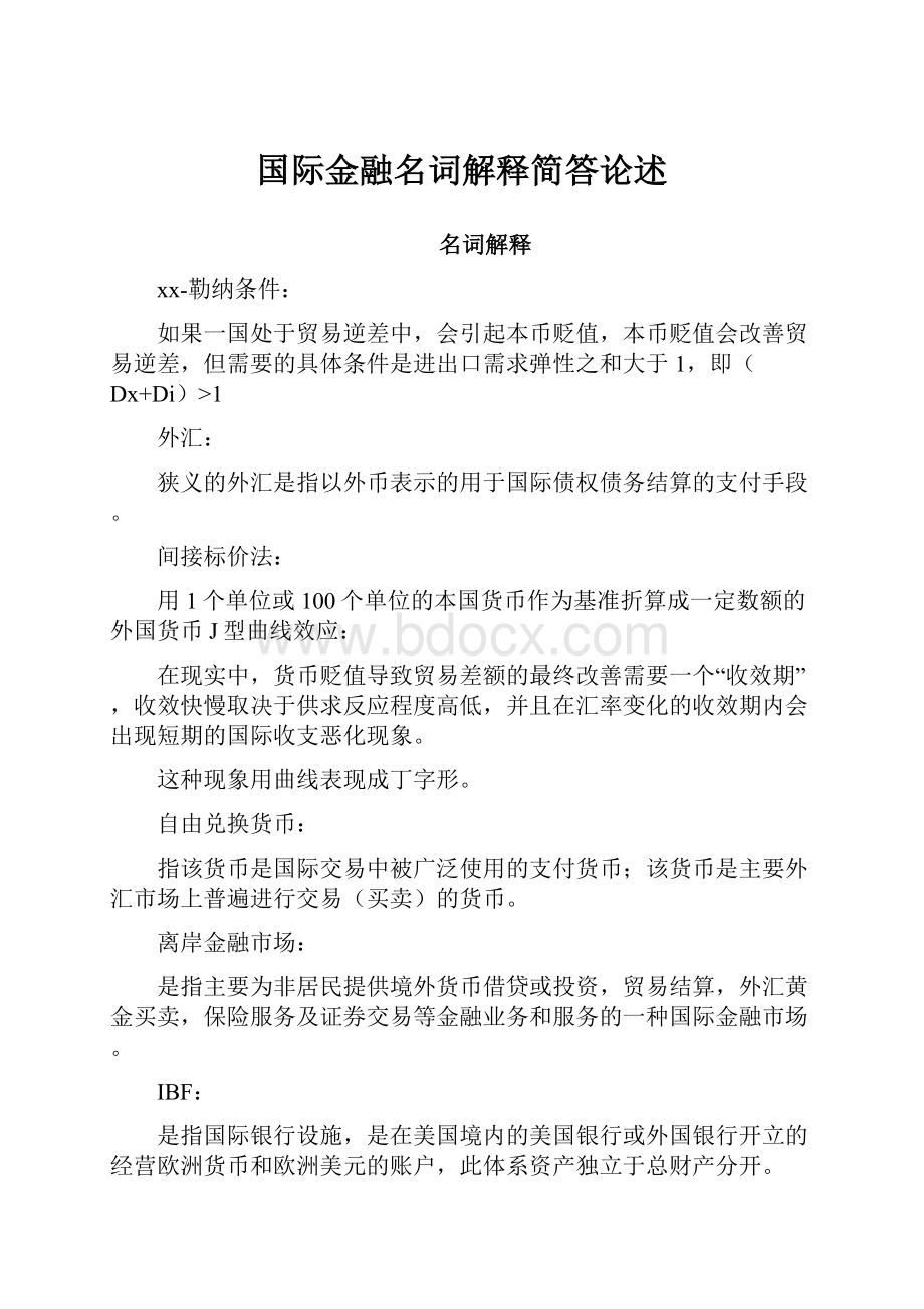 国际金融名词解释简答论述.docx_第1页