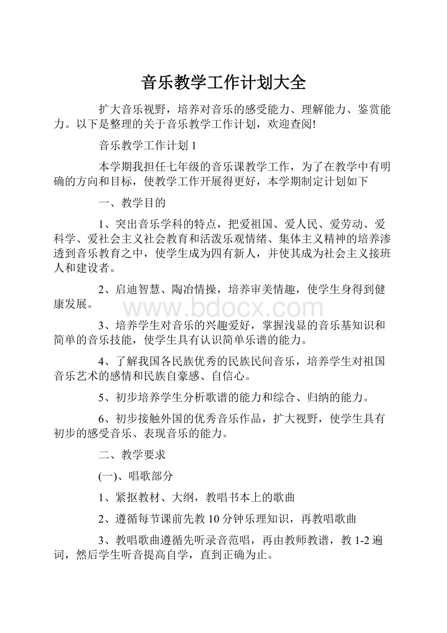 音乐教学工作计划大全.docx_第1页