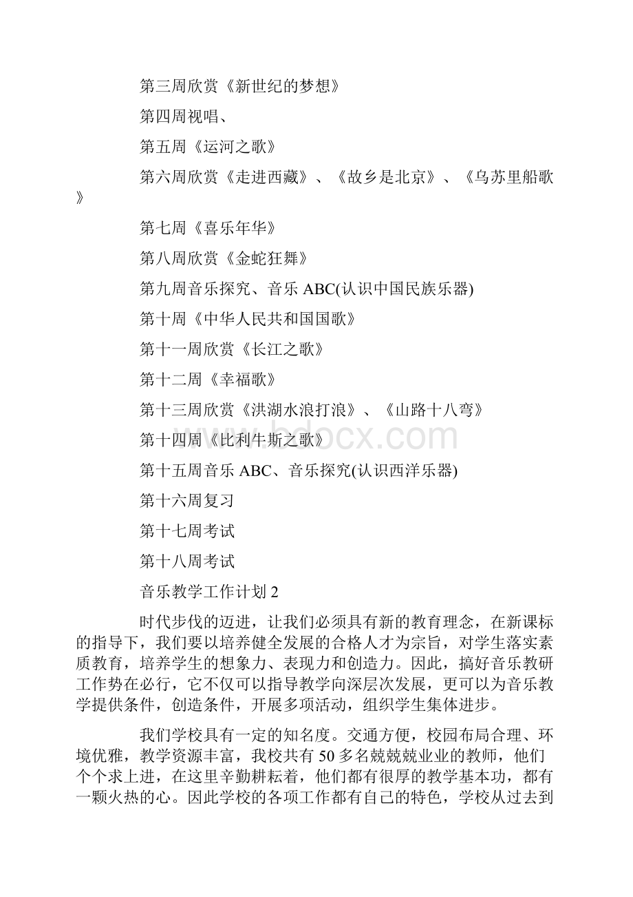 音乐教学工作计划大全.docx_第3页