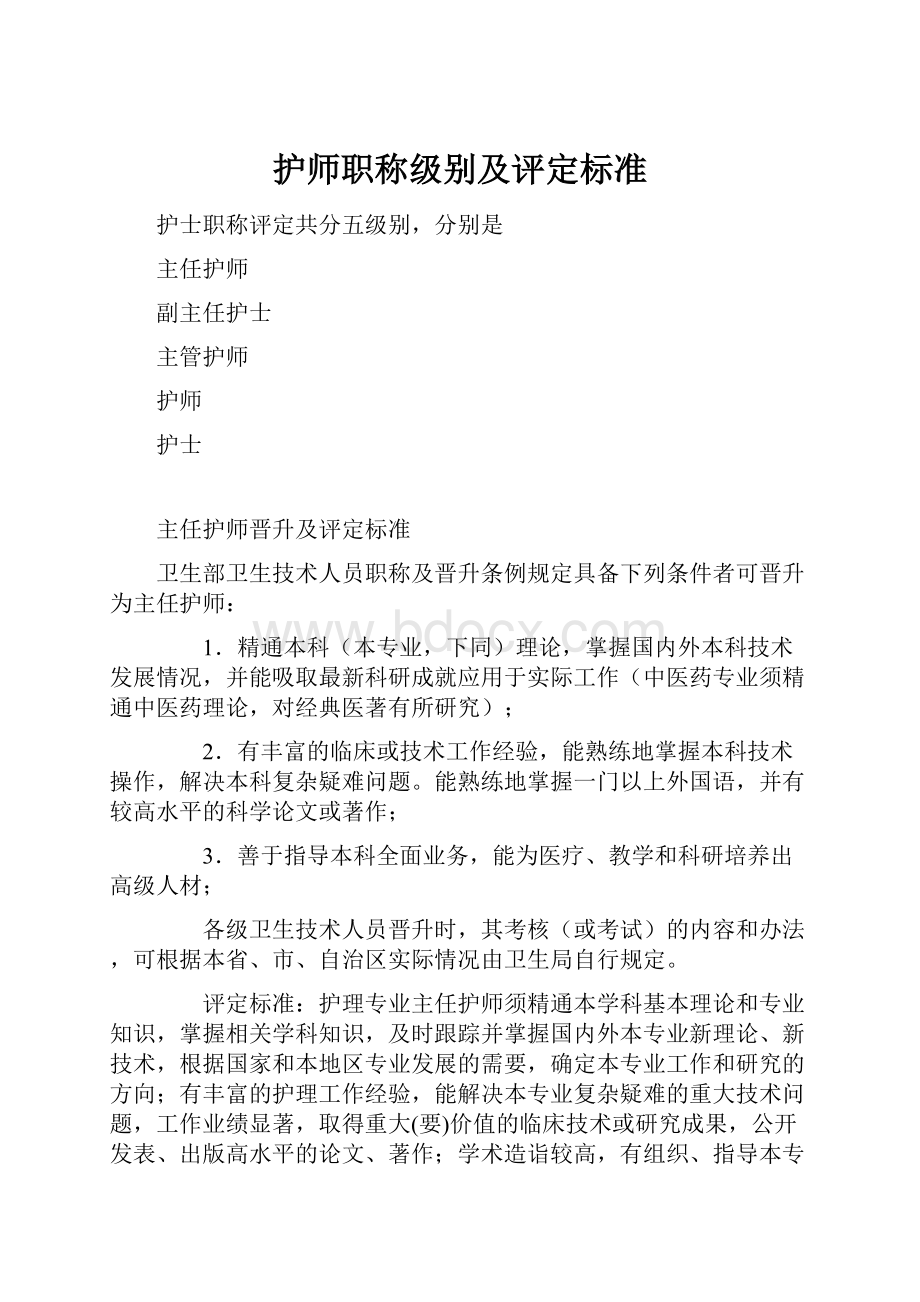 护师职称级别及评定标准.docx_第1页