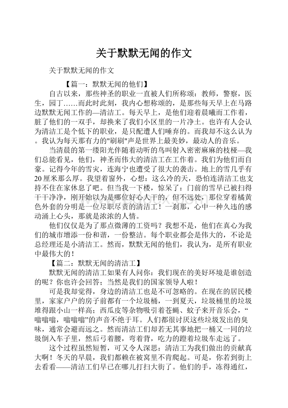 关于默默无闻的作文.docx_第1页