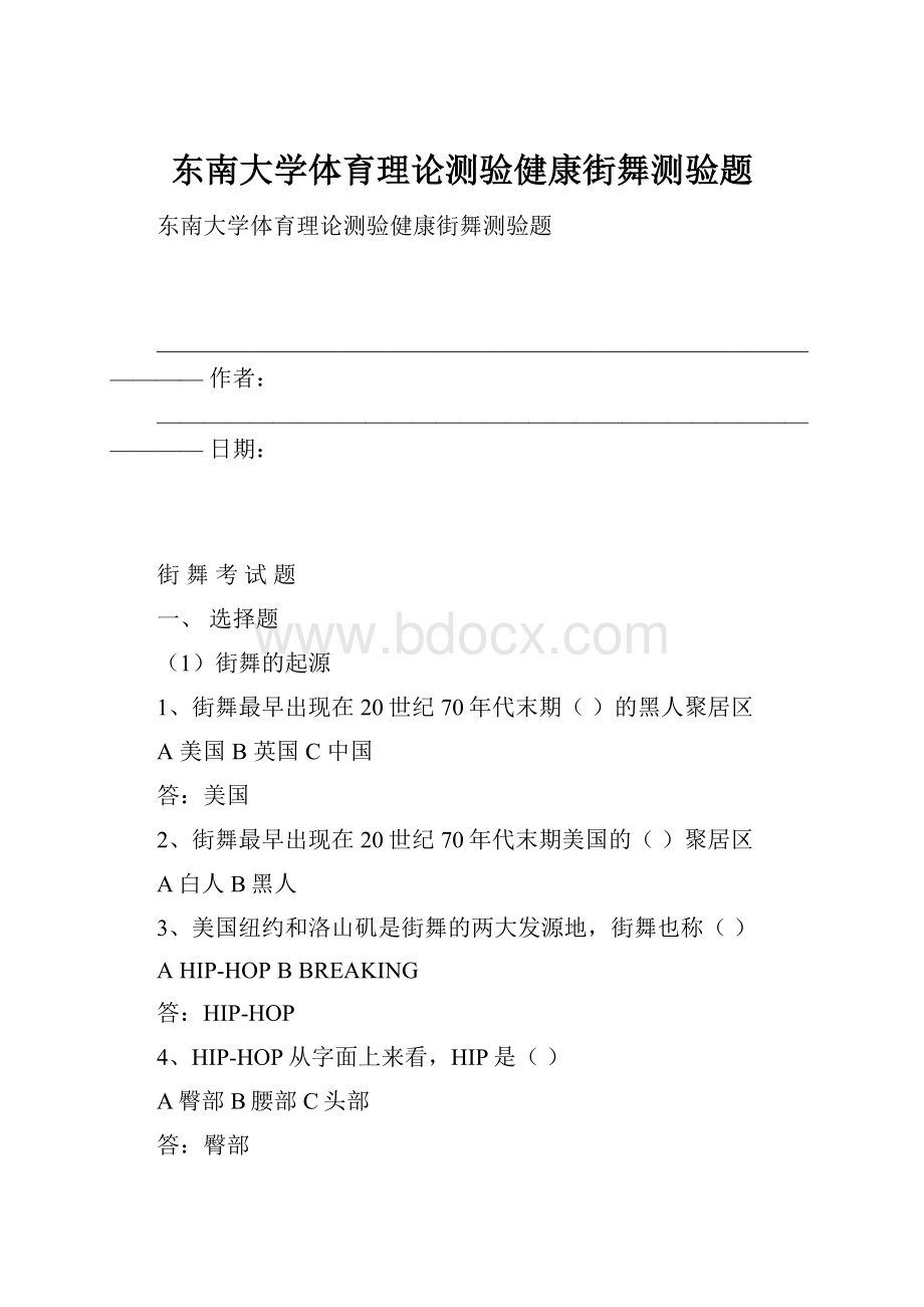 东南大学体育理论测验健康街舞测验题.docx_第1页