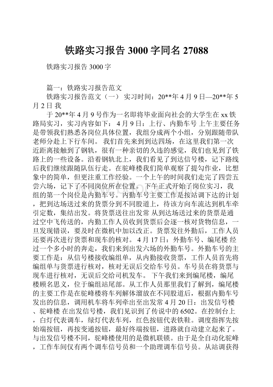 铁路实习报告3000字同名27088.docx_第1页