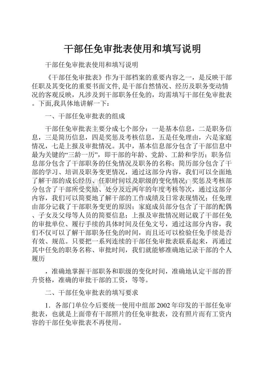 干部任免审批表使用和填写说明.docx_第1页