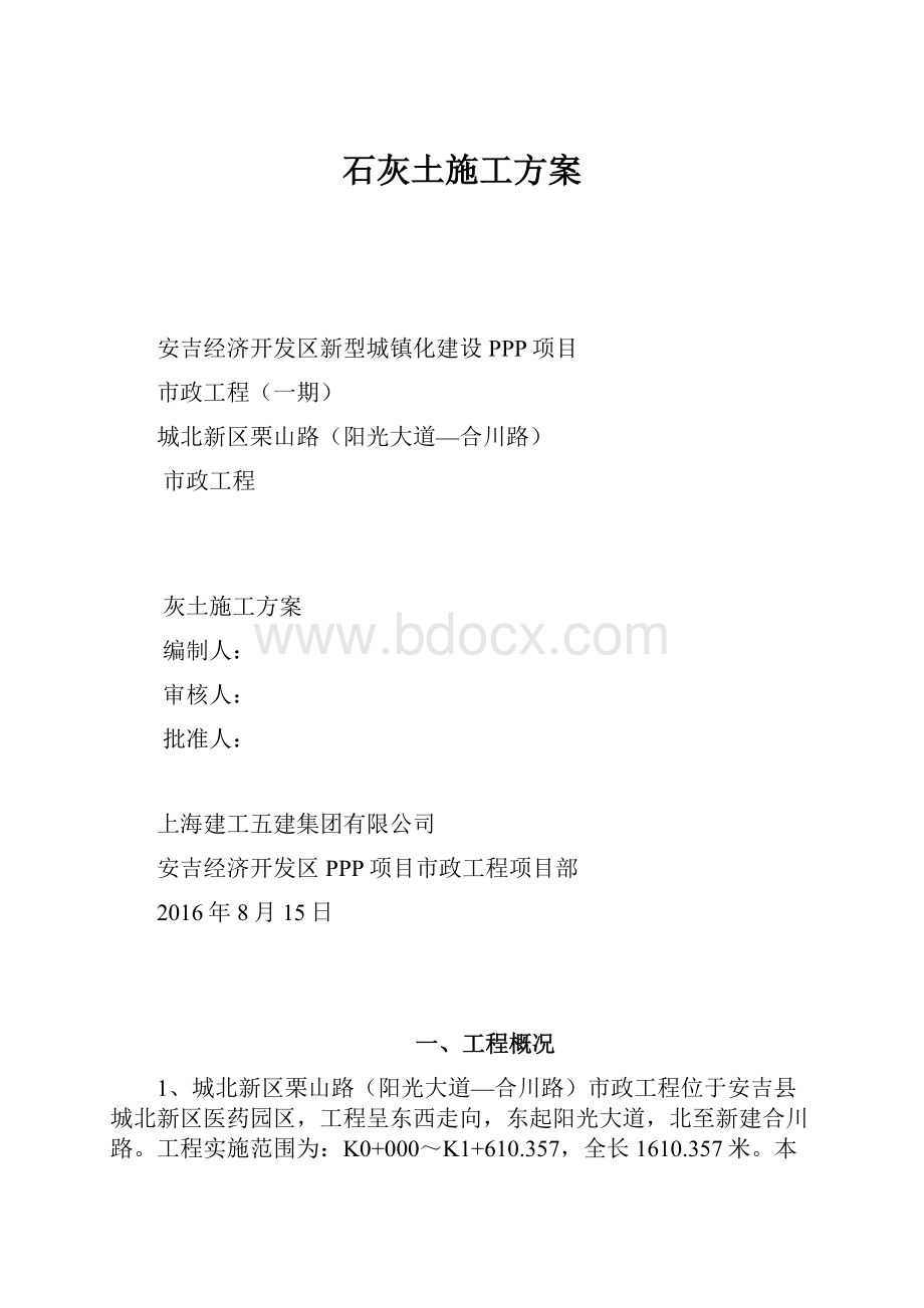 石灰土施工方案.docx_第1页