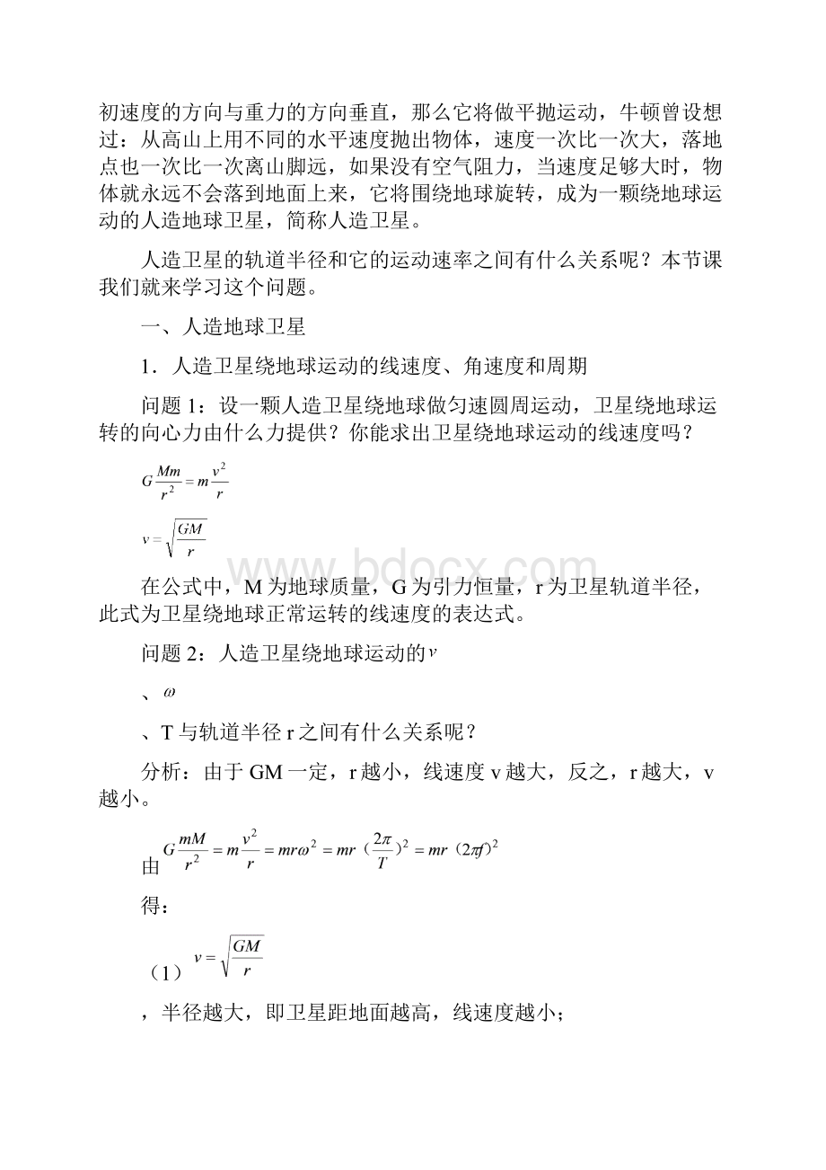 西北师大附中高一物理教案第五节人造卫星宇宙速度.docx_第3页