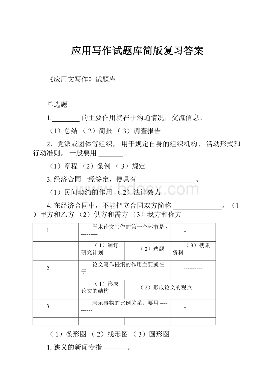 应用写作试题库简版复习答案.docx_第1页