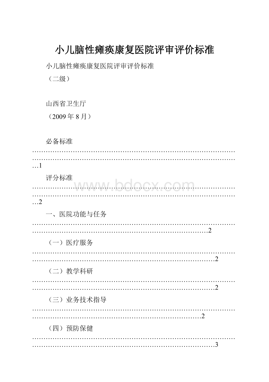 小儿脑性瘫痪康复医院评审评价标准.docx_第1页