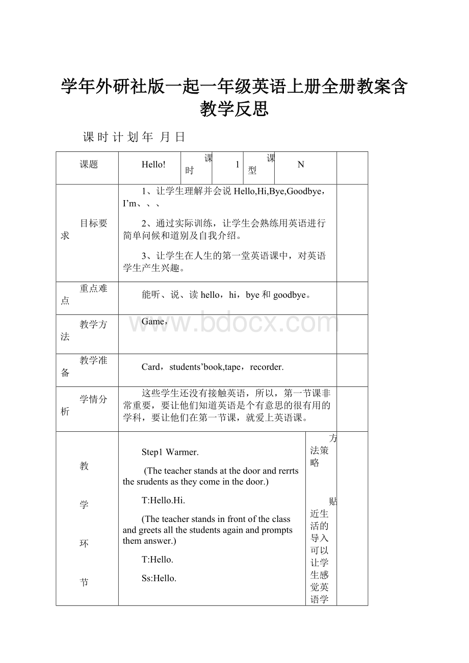 学年外研社版一起一年级英语上册全册教案含教学反思.docx