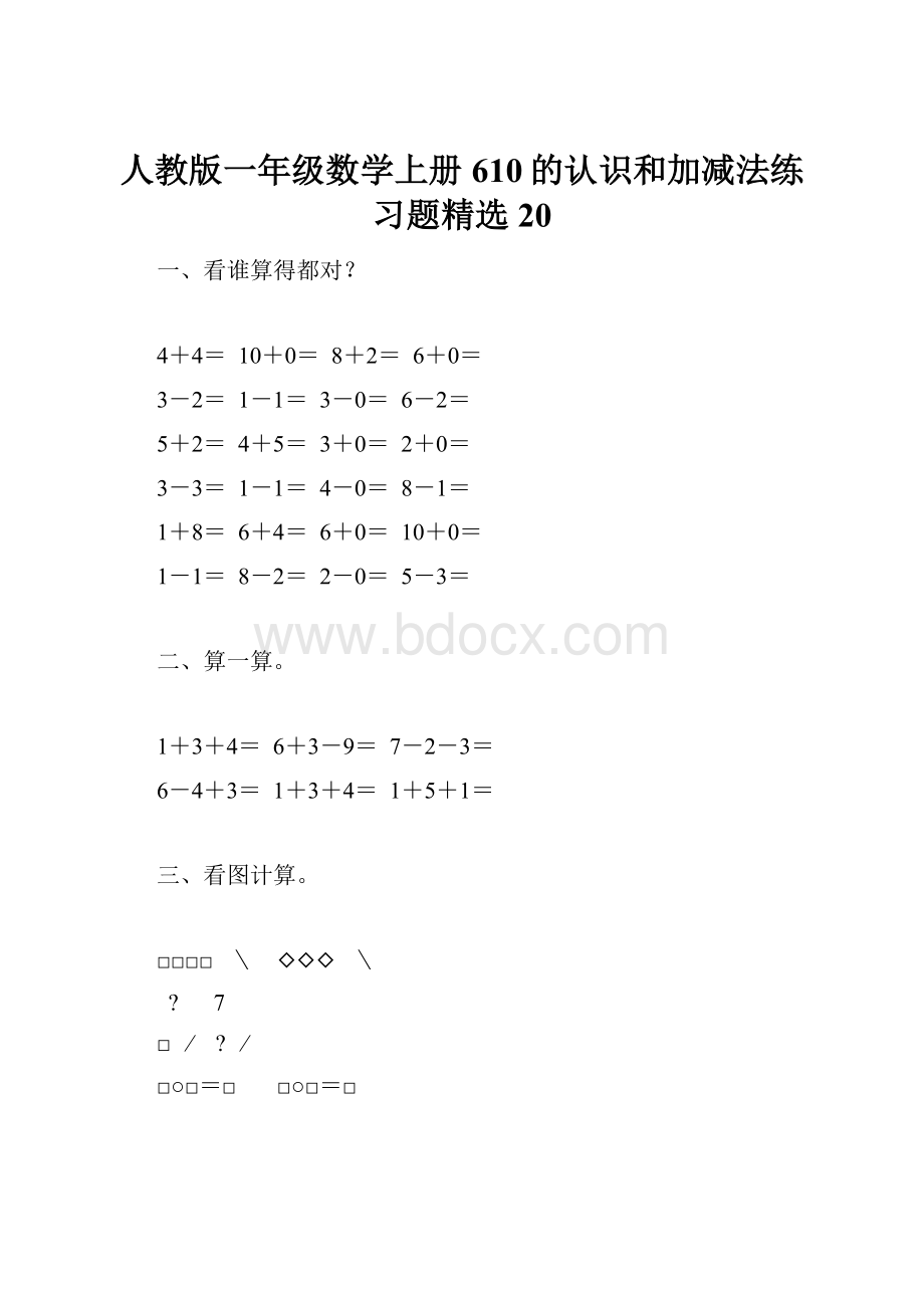 人教版一年级数学上册610的认识和加减法练习题精选20.docx_第1页