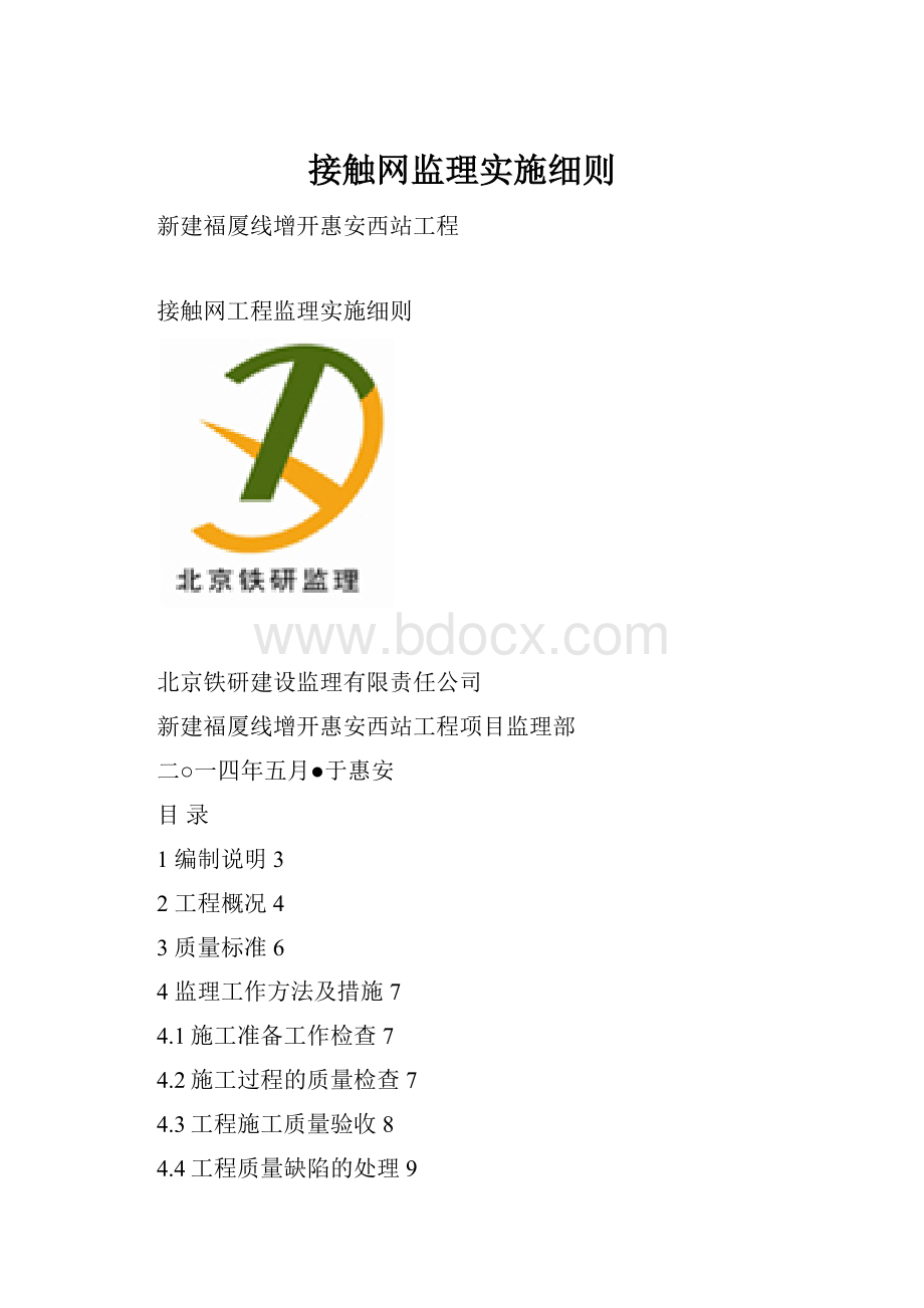 接触网监理实施细则.docx_第1页