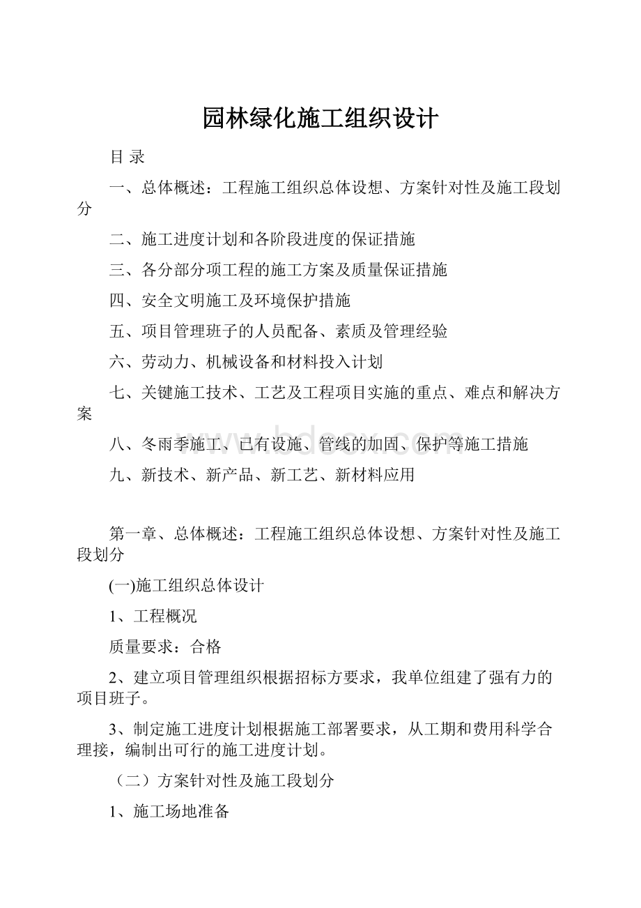 园林绿化施工组织设计.docx