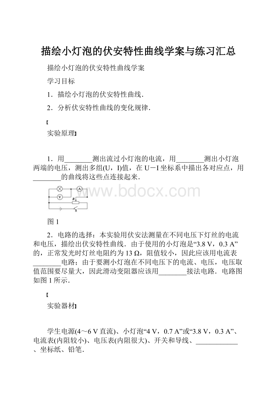 描绘小灯泡的伏安特性曲线学案与练习汇总.docx_第1页