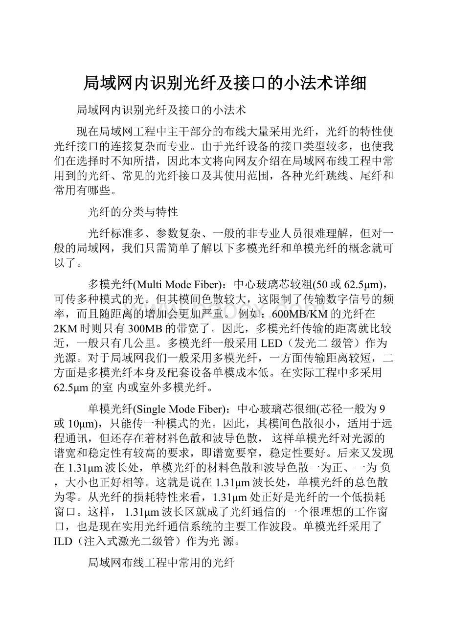 局域网内识别光纤及接口的小法术详细.docx