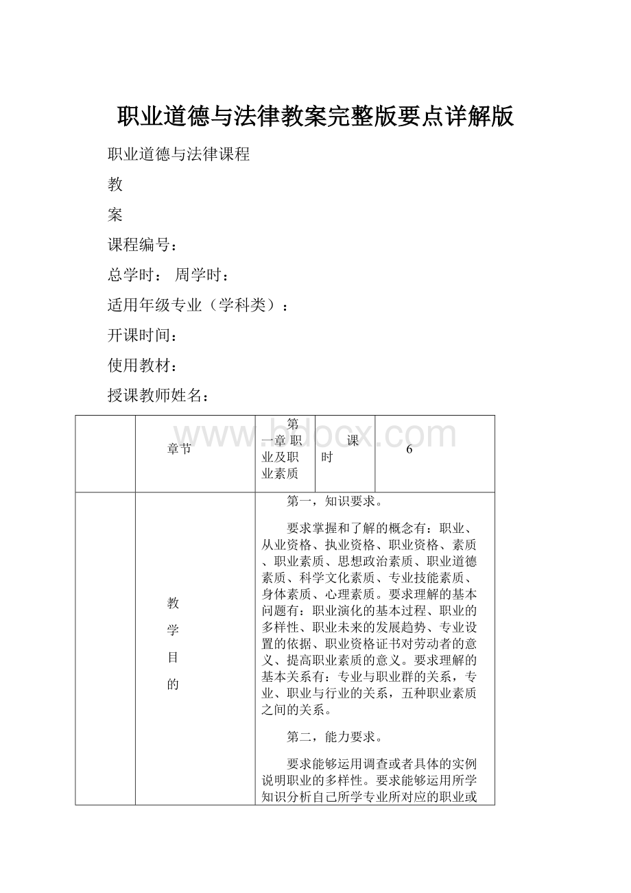 职业道德与法律教案完整版要点详解版.docx