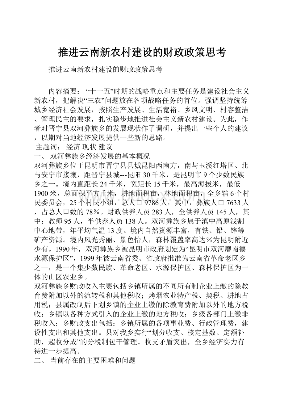 推进云南新农村建设的财政政策思考.docx_第1页