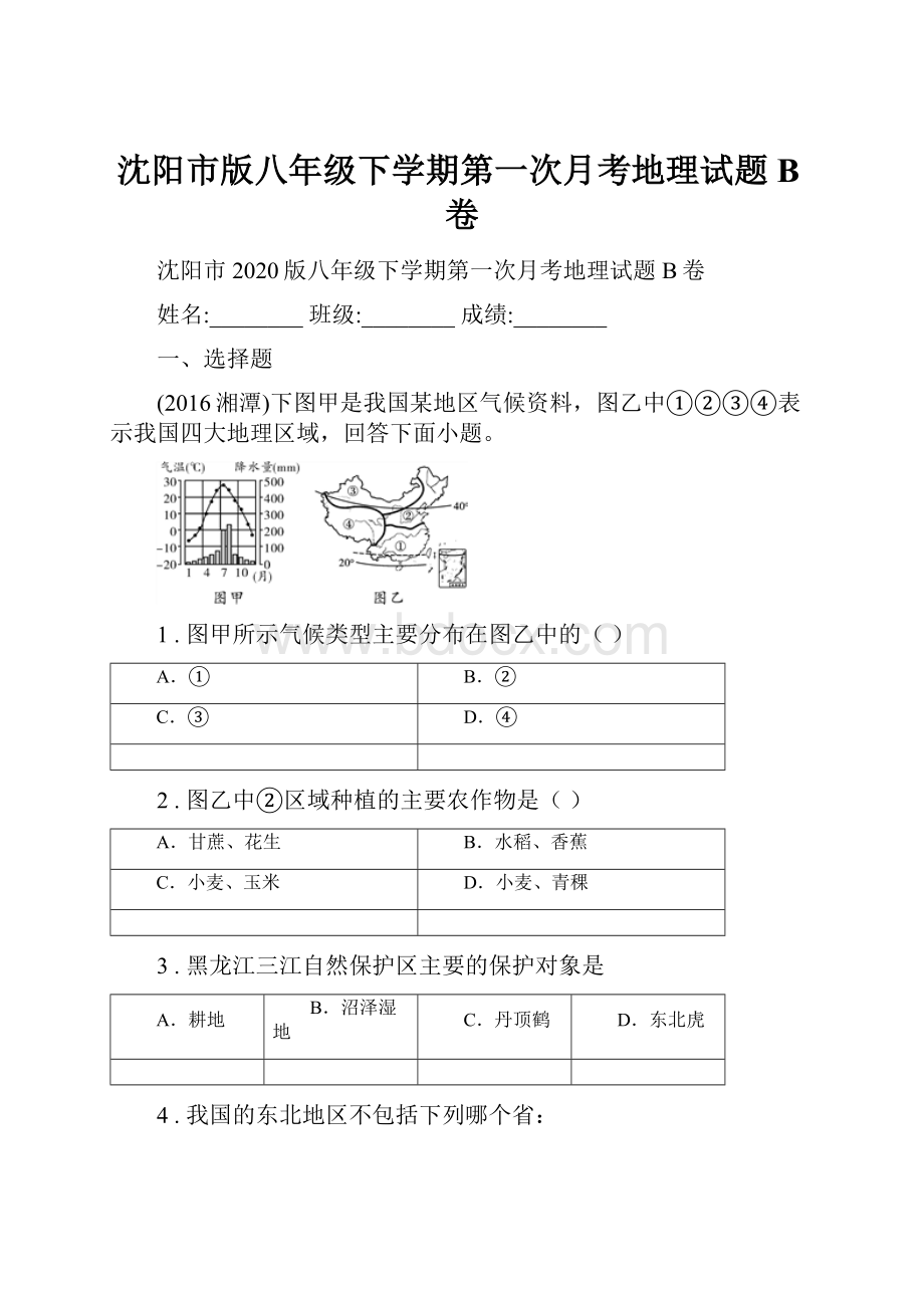 沈阳市版八年级下学期第一次月考地理试题B卷.docx