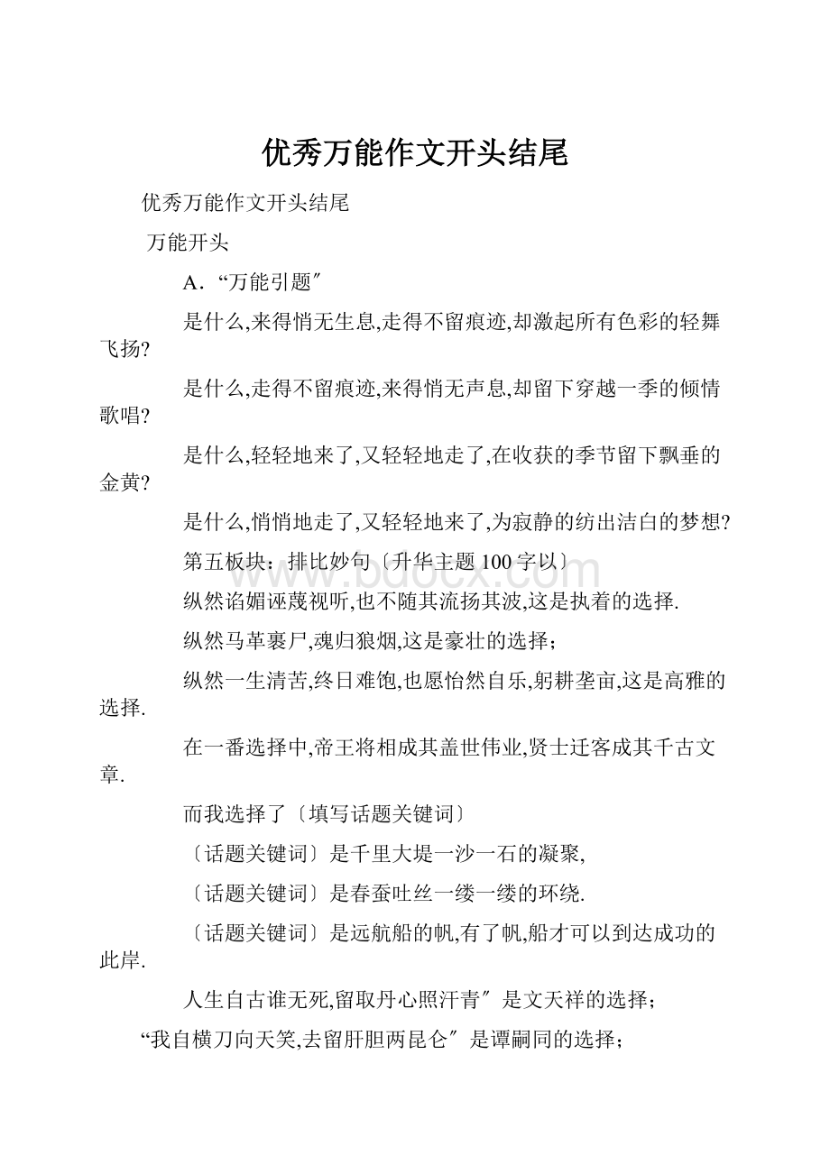 优秀万能作文开头结尾.docx