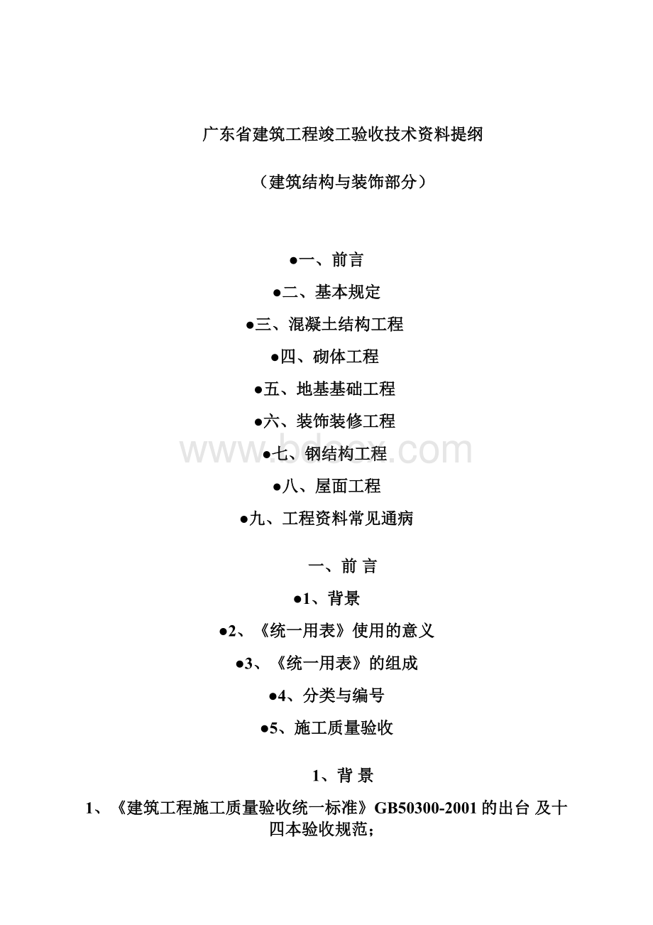 广东省建筑工程竣工验收技术资料提纲.docx_第2页