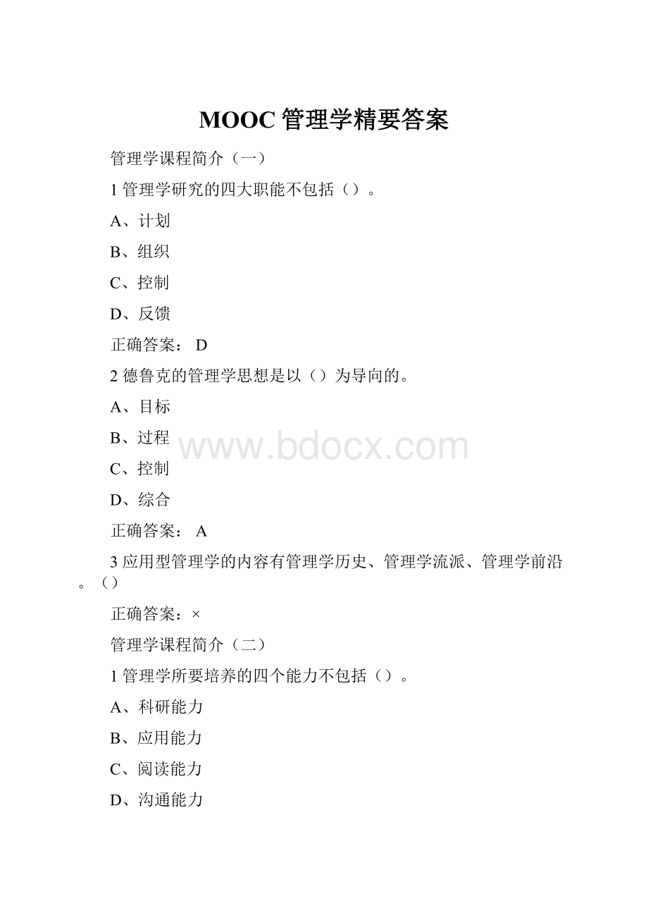 MOOC管理学精要答案.docx_第1页