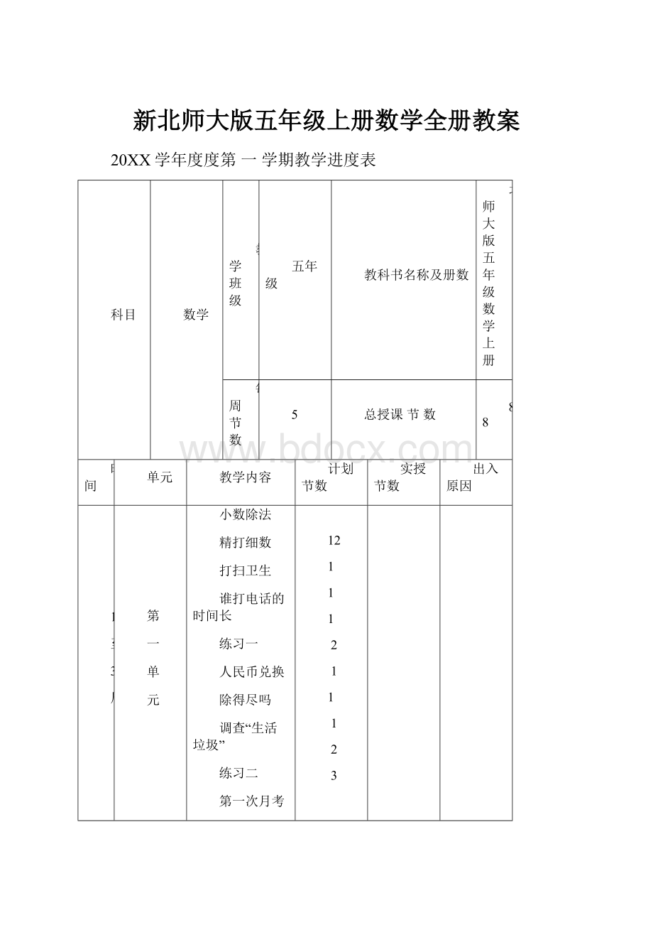 新北师大版五年级上册数学全册教案.docx