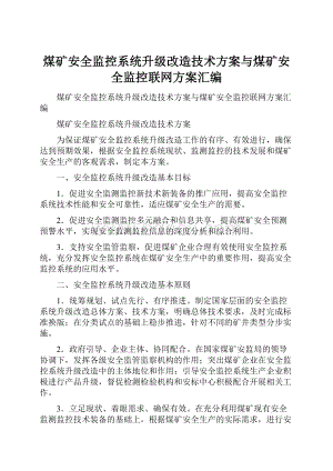 煤矿安全监控系统升级改造技术方案与煤矿安全监控联网方案汇编.docx