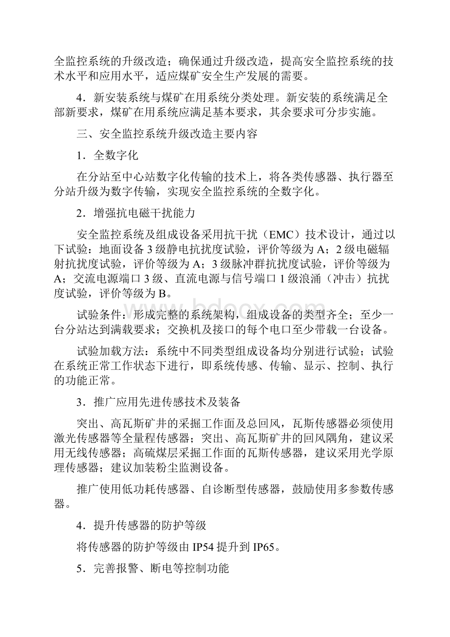 煤矿安全监控系统升级改造技术方案与煤矿安全监控联网方案汇编.docx_第2页