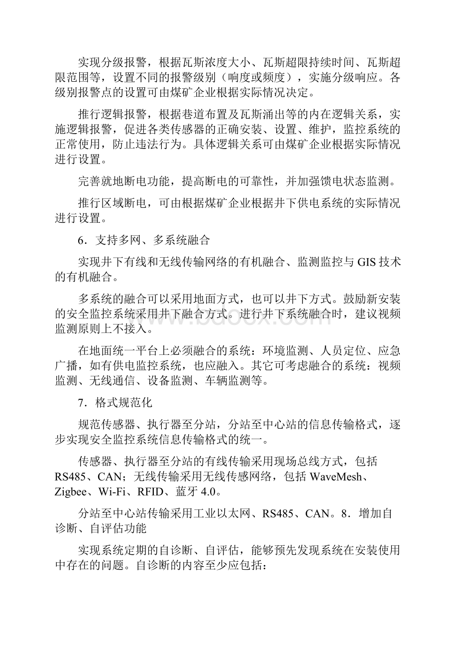 煤矿安全监控系统升级改造技术方案与煤矿安全监控联网方案汇编.docx_第3页