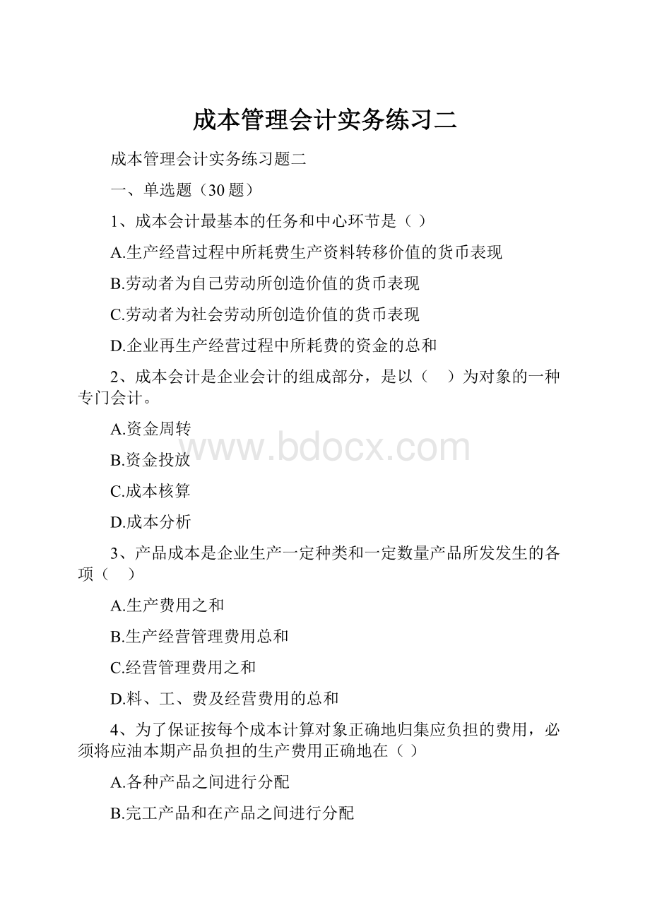 成本管理会计实务练习二.docx_第1页