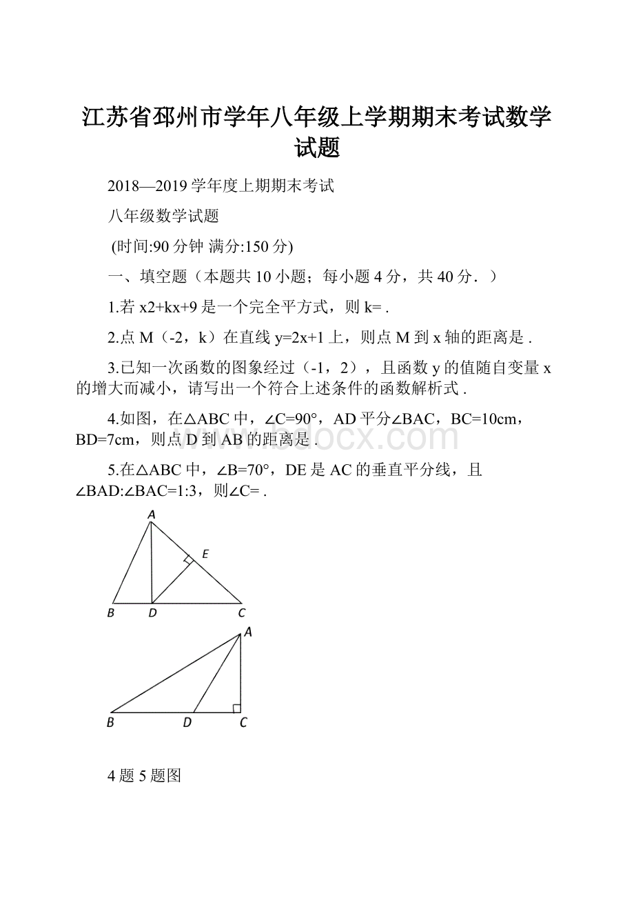 江苏省邳州市学年八年级上学期期末考试数学试题.docx