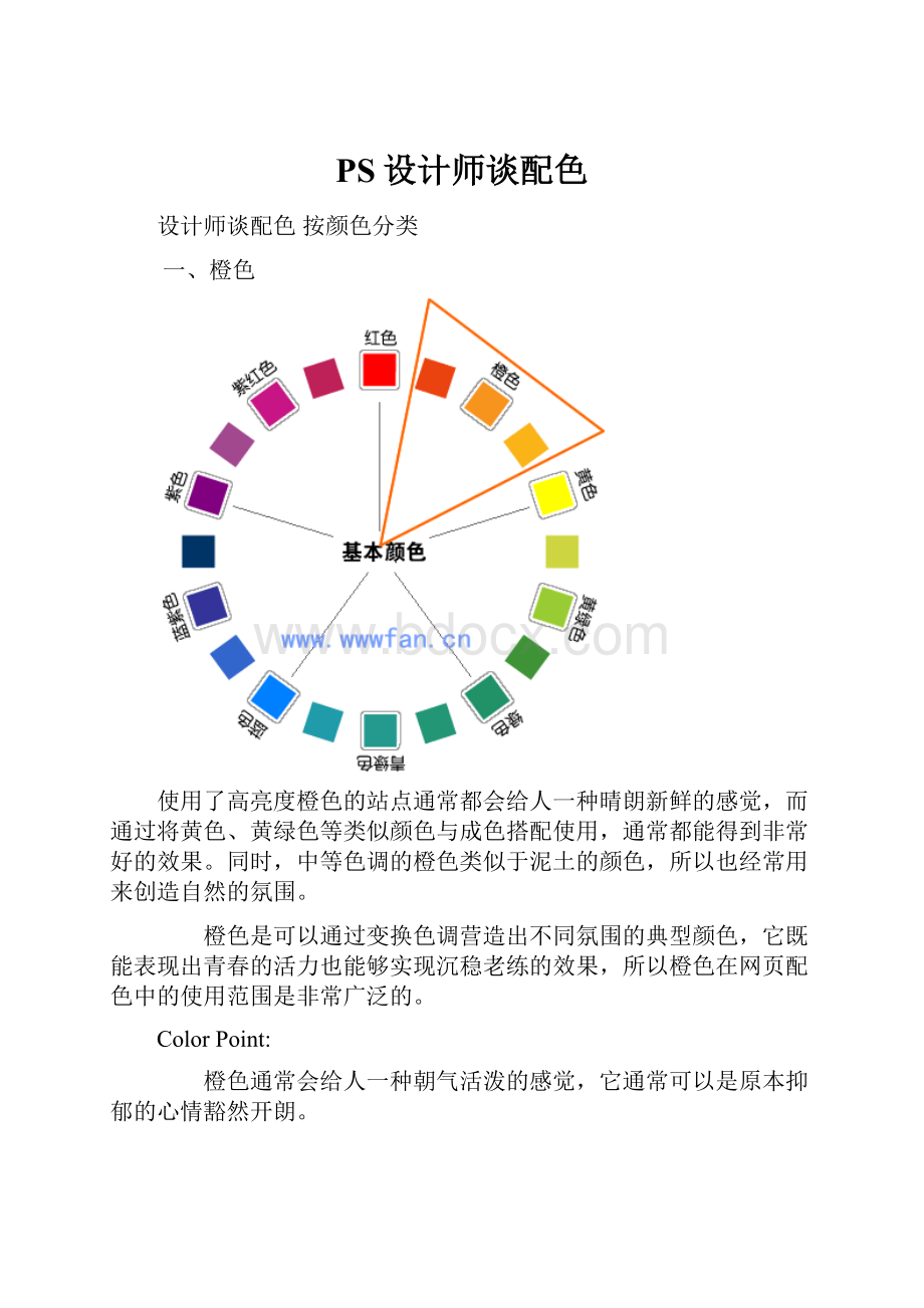 PS设计师谈配色.docx_第1页