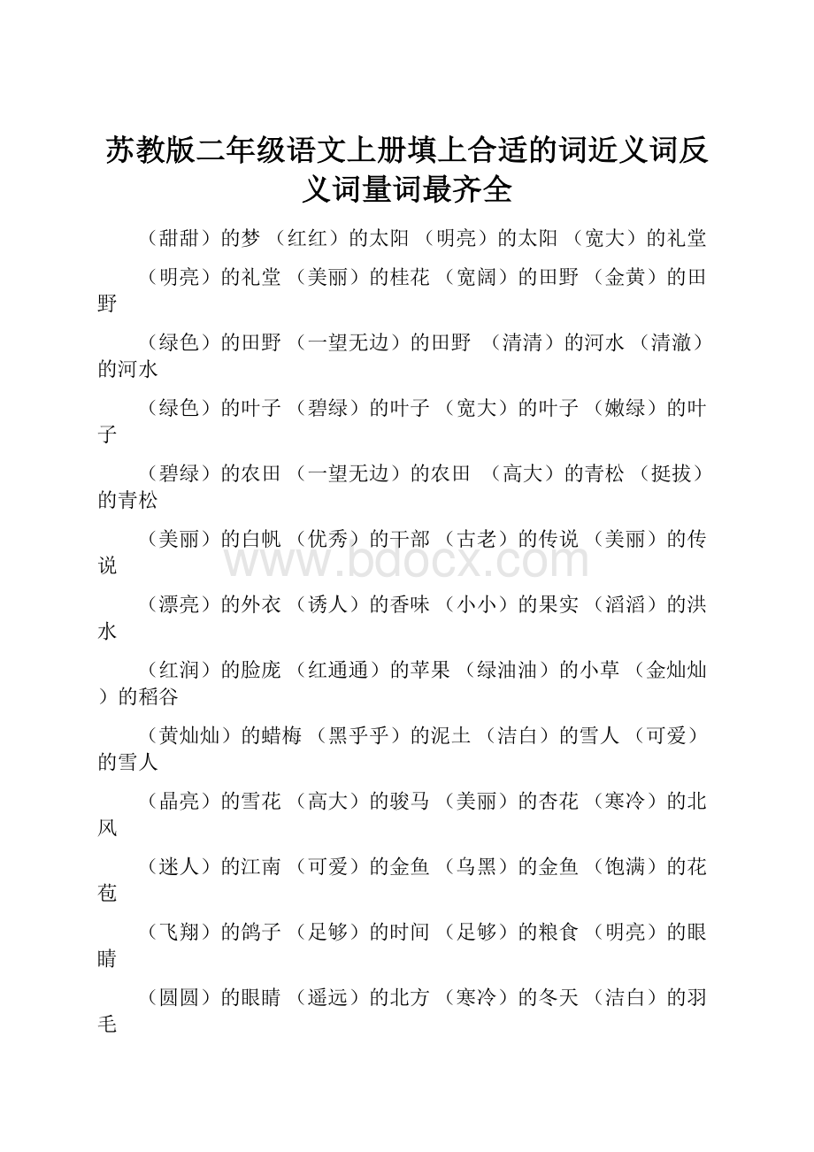 苏教版二年级语文上册填上合适的词近义词反义词量词最齐全.docx_第1页