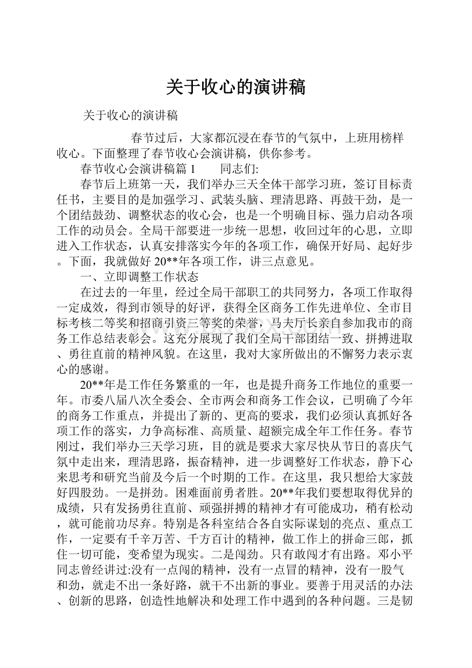 关于收心的演讲稿.docx_第1页